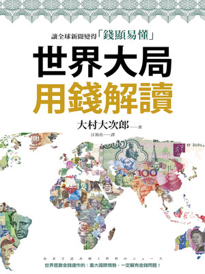 cover image of 世界大局用錢解讀